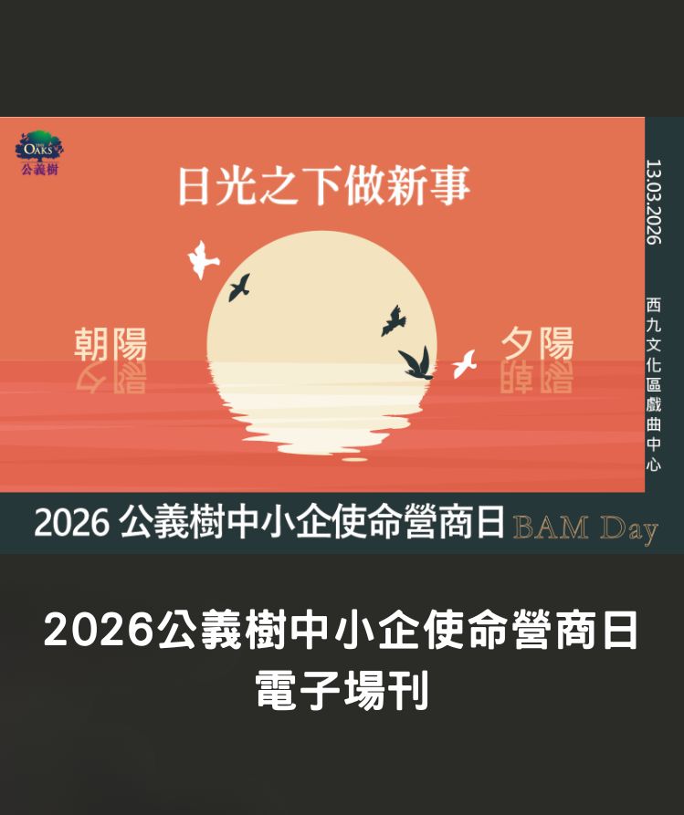 公義樹中小企使命營商日(BAM Day) 2026場刊 暨 服務特刊｜企業轉型・　領導力・數智化